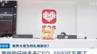 黄峥卸任拼多多CEO 1000亿不要了？乘风破浪的大佬 开启“半隐生涯”？