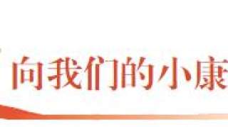 15分钟“圈”出美好生活｜走向我们的小康生活