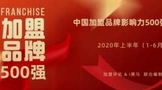 2020年中国加盟品牌影响力500强榜单