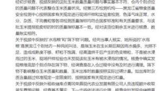 储备玉米烂了？中储粮：视频与事实不符，将对违规额外收取费用人员依法处理