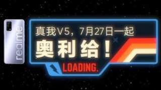 新机realme V5官宣将于7月27日发布：采用全新材料