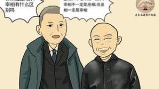 宰相是宰相，丞相是丞相，不要傻傻分不清楚了