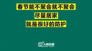 新华每日电讯：初三至初八竟要参加14场宴席？莫让人情加重疫情