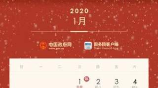 快讯！国家假日办发布2020年部分节假日安排