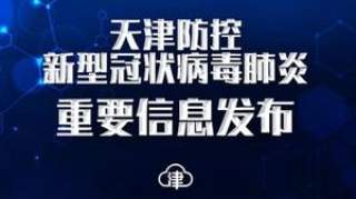 2月7日18时至2月8日6时 天津市新增7例新型冠状病毒肺炎确诊病例 累计确诊病例88例