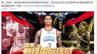 同曦外援约瑟夫杨荣膺复赛外援MVP 场均43分太恐怖