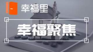 一夜之间，楼市纷纷“上锁”，“抛房潮”再现，官媒回应释放3大信号 |幸福聚焦