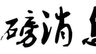 重磅！国家级认证！七匹狼入选……