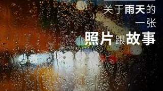 关于雨天的12张照片，雨过天晴那一天，你会想起谁？