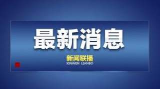 24省区市启动一级响应，覆盖人口超12亿，一级响应意味什么？