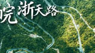 中国一号公路，皖浙天路自驾玩法指南（必收藏系列）