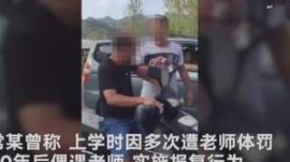 “20年后学生打老师”当事人妻子的言论，即使属实并不能轻易原谅