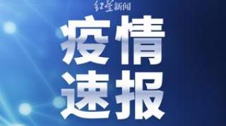 国家卫健委：昨日新增确诊11例，其中本土病例8例（新疆7例，兵团1例）