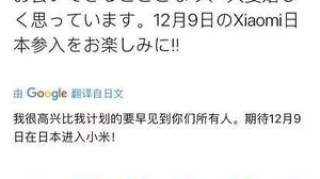 小米12月9日正式进入日本市场，索尼都难以立足，小米会怎么样？