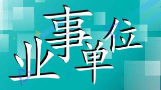  事业考试什么时候报名?2020事业单位考试报名时间整理