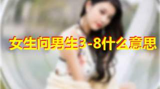  女生问男生3-8什么意思