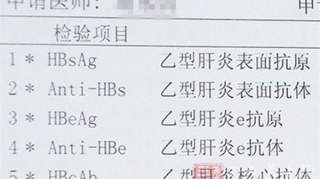 乙肝五项对照表是什么 大三阳小三阳的区别