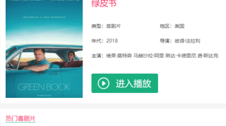 电影绿皮书在哪里可以看 绿皮书剧情简介
