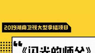 闪光的师父什么时候播出 每周几几点更新