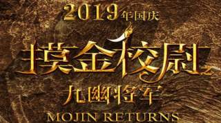 摸金校尉之九幽将军演员表 陈坤再度出演胡八一