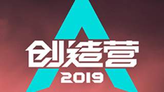 创造营2019播出时间 创造营2019每周几几点更新