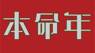 本命年为什么要穿红色 本命年穿红色能祛除霉运吗