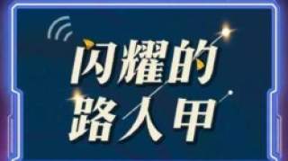 闪耀的路人甲播出时间 中版寻找金无名上演烧脑大戏