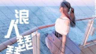 抖音浪人琵琶歌词意思 抖音浪人琵琶的完整版歌词