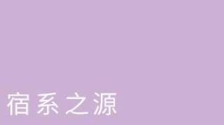 宿系之源纯露不避光吗？宿系之源纯露是如何除闭口的？