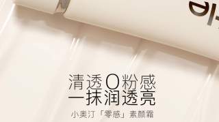 打造夏日清透氧感妆 小奥汀「零感」素颜霜轻盈上市