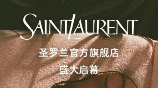 SAINT LAURENT圣罗兰京东官方旗舰店开业 箱包、鞋靴等全品类近2000款商品上线