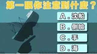 心理测试题 第一眼你注意到什么？