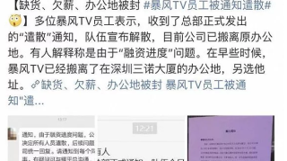 暴风tv否认解散，只是受累于兴业行驶缩减规模