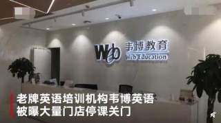 韦博英语疑似失联，被曝资金出现问题