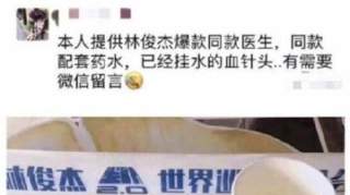 林俊杰的吊水针头被出售是怎么回事？