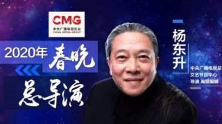 杨东升任春晚导演，第三次执导春晚！