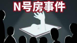 n号房是什么意思？“N号房”发生了什么事情？