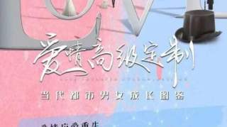 爱情高级定制什么时候播？5月19日在湖南卫视首播