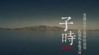 正子时是几点，指每天的＂24:00＂！