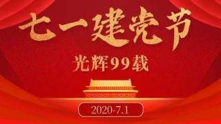 建党节是几月几日，每年的07月01日!