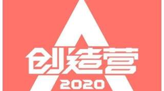 创造营2020什么时候播，5月2日腾讯视频全网独播！