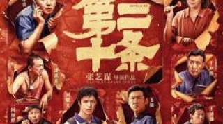 《第二十条》单日票房反超《飞驰人生2》 《熊出没10》上座率第一