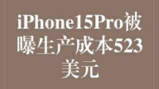 iPhone 15 Pro：突破技术边界，超越生产成本