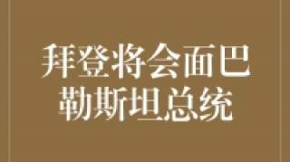 拜登巴勒斯坦之行：构建和平桥梁的重要一步