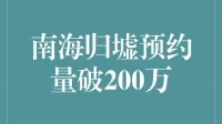 南海归墟预约量破200万，探索热度远超预期！