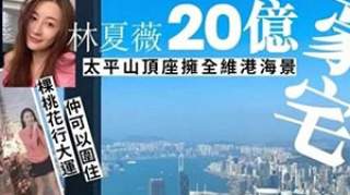 林夏薇20亿豪宅曝光 爱情事业双丰收堪称人生赢家