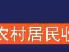 一季度宣城市城乡居民收入公布！