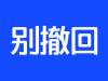 讨厌微信撤回？教你这招化解