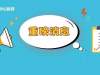 2019军队文职6万人入围名单公布！附查询成绩入口