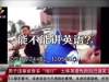 编不下去了！男子违章被查却装“海归”，结果被一眼识破